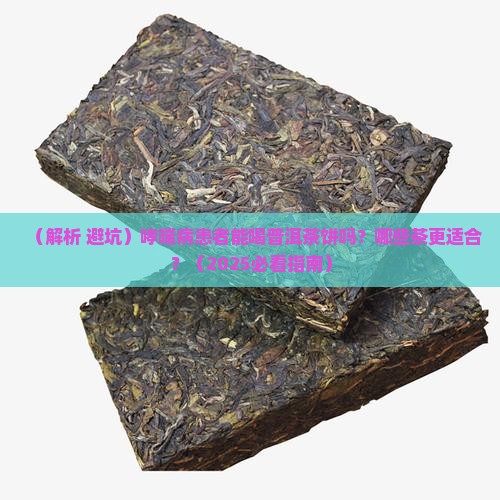 哮喘病可以喝普洱茶饼吗