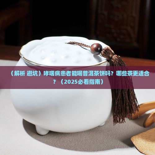 哮喘病可以喝普洱茶饼吗