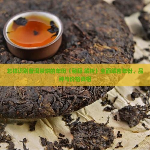 怎样识别普洱茶饼的年份