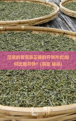 压紧的普洱茶正确的开饼方式