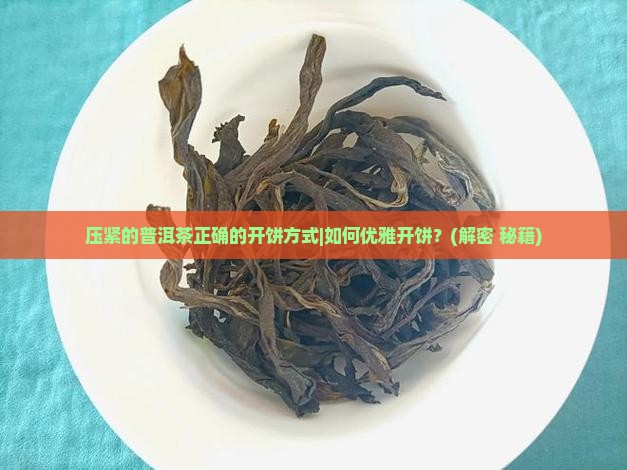 压紧的普洱茶正确的开饼方式