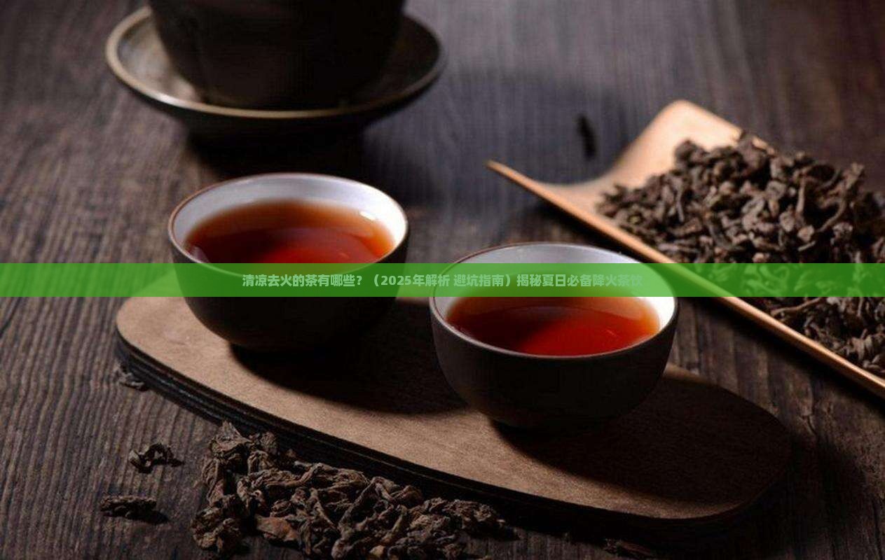 清凉去火的茶有哪些