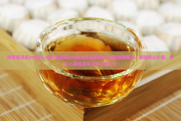 樟香普洱茶200克