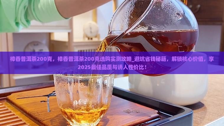 樟香普洱茶200克