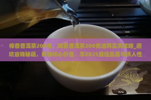 樟香普洱茶200克