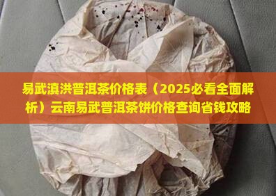 易武滇洪普洱茶价格表