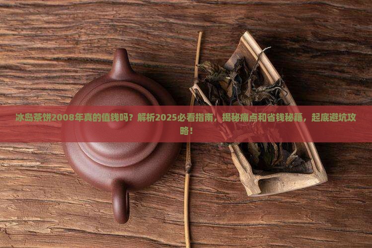 冰岛茶饼2008年