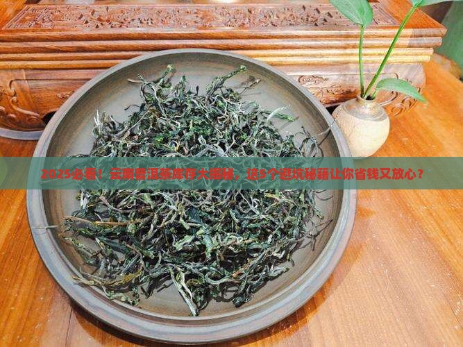 云南普洱茶库存
