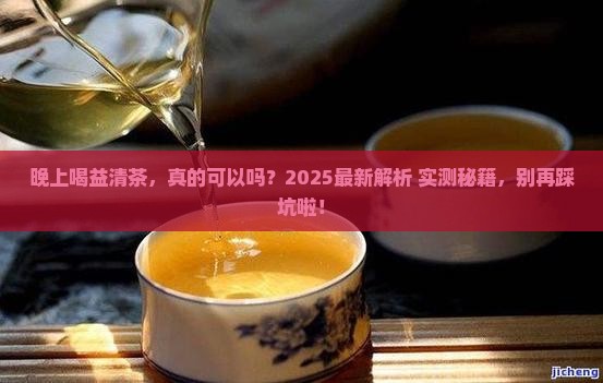 益清茶晚上能喝吗