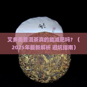 艾多美普洱茶能不能减肥