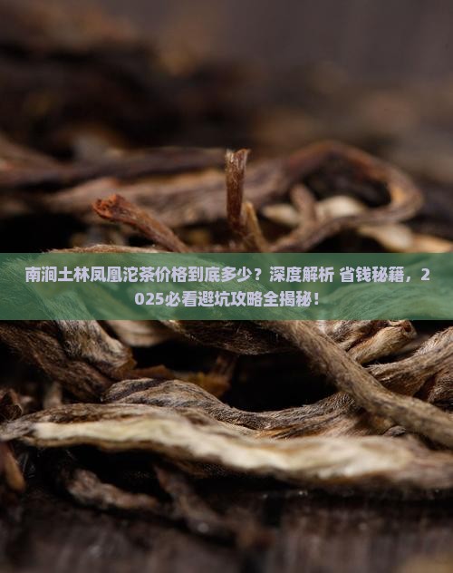 南涧土林凤凰沱茶价格