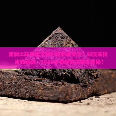 南涧土林凤凰沱茶价格
