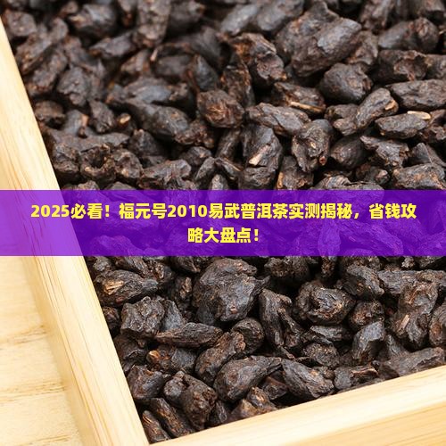 福元号2010易武普洱茶
