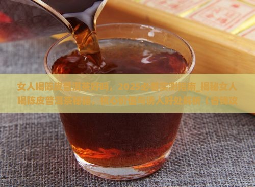 女人喝陈皮普洱茶好吗
