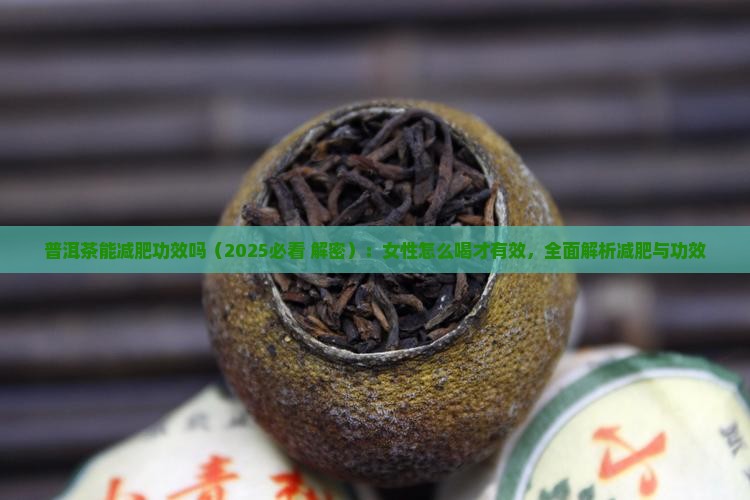 普洱茶能减肥功效吗