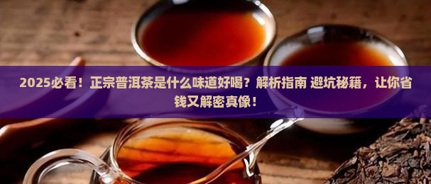 正宗的普洱茶是什么味道好喝