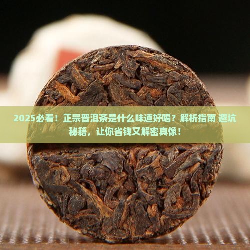 正宗的普洱茶是什么味道好喝