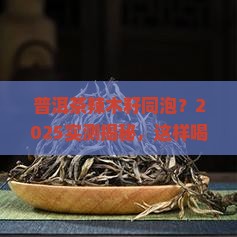 普洱茶和辣木籽能一起泡吗