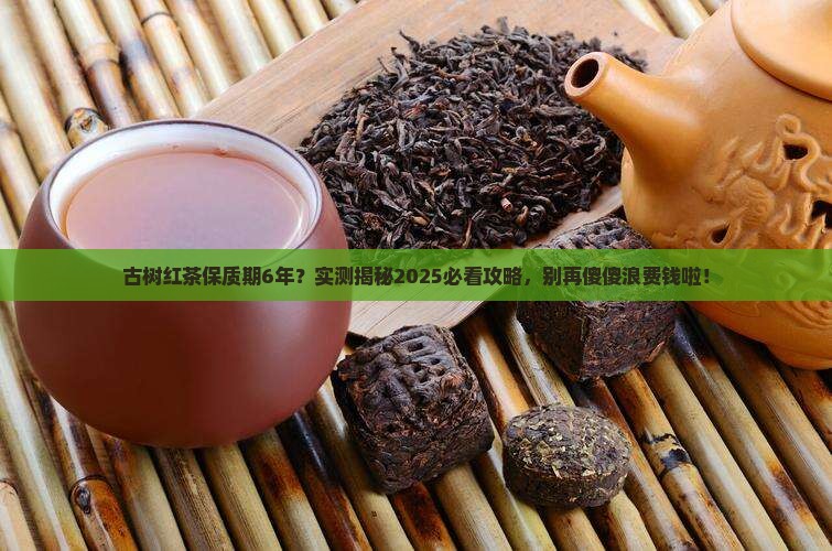 古树红茶保质期6年