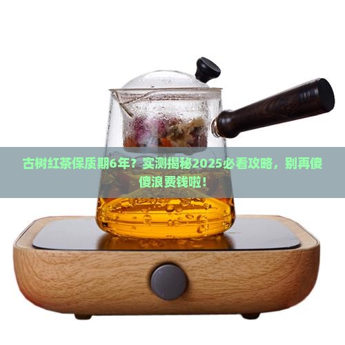古树红茶保质期6年