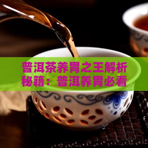 普洱茶为什么是养胃之王