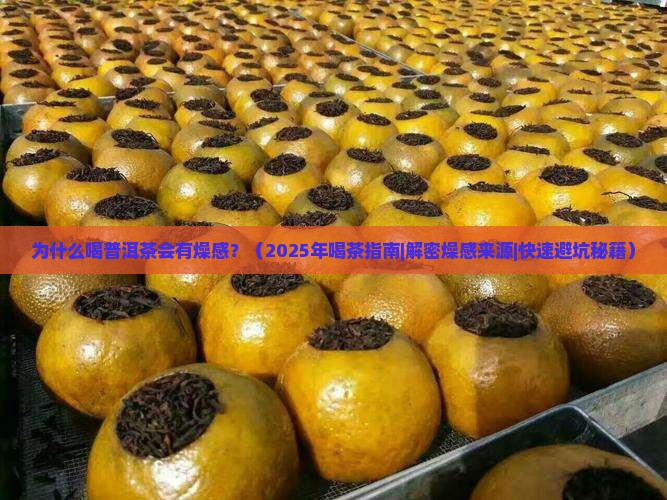喝普洱茶为什么会有燥感