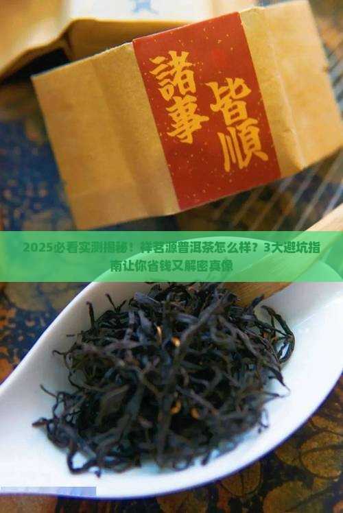 祥茗源普洱茶怎么样