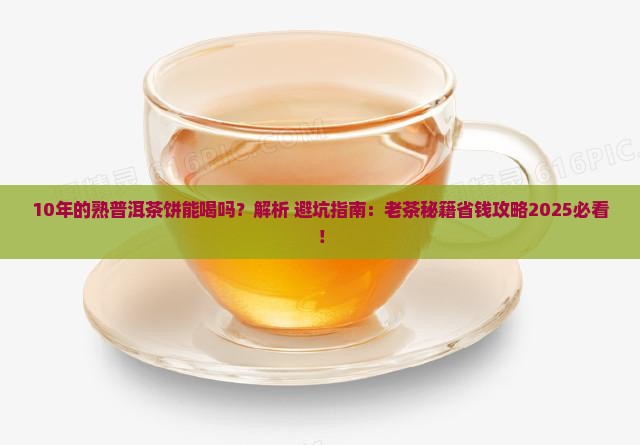 10年的熟普洱茶饼能喝吗