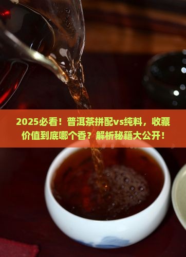 普洱茶拼配和纯料购买藏价值