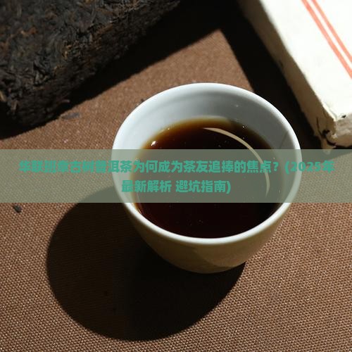 华联班章古树普洱茶