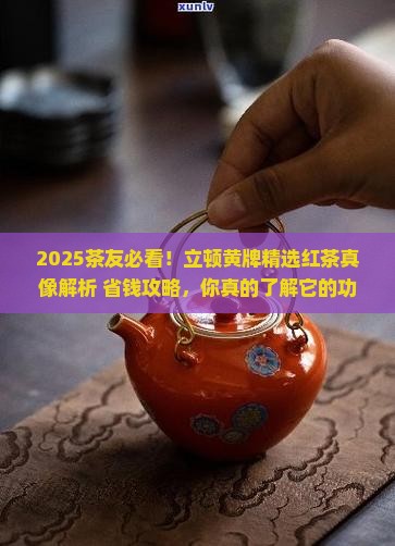 立顿黄牌精选红茶的功效