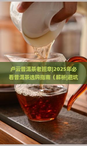 卢云普洱茶老班章