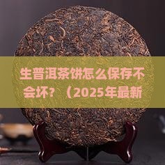 生普洱茶饼怎么保存不会坏