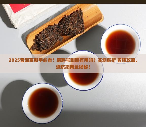 瑞聘号普洱茶有用吗