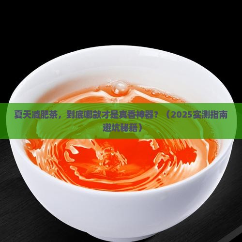 夏天减肥适合喝什么茶