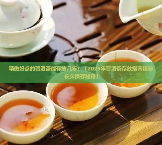 稍微好点的普洱茶能放多久