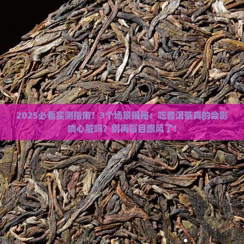 吃普洱茶对心肌有影响吗