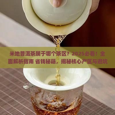 米地普洱茶属于哪个茶区