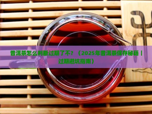 普洱茶怎么判断过期了不