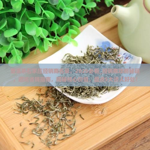 普洱茶石家庄经销商名录 普洱茶石家庄经销商名录