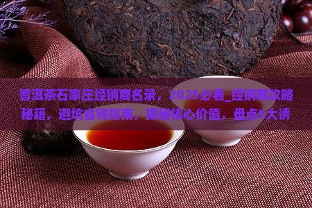 普洱茶石家庄经销商名录 普洱茶石家庄经销商名录