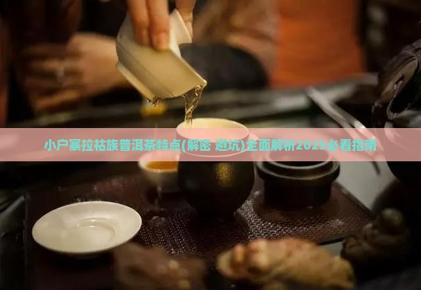 小户寨拉祜族普洱茶特点