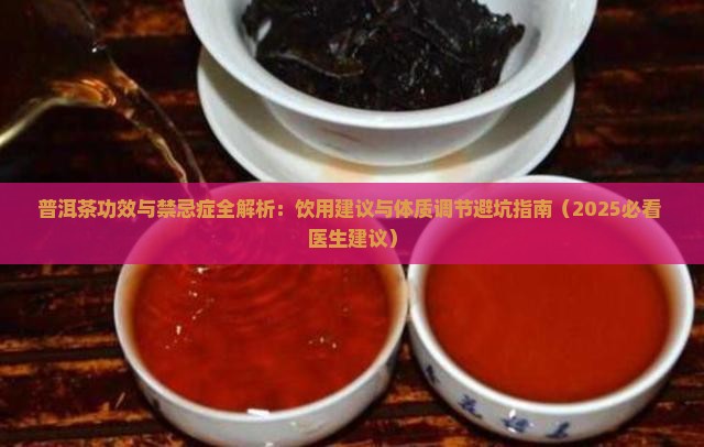 普洱茶功效与禁忌症