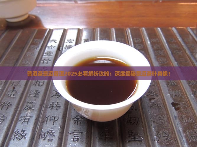 普洱茶零售景迈是哪里的