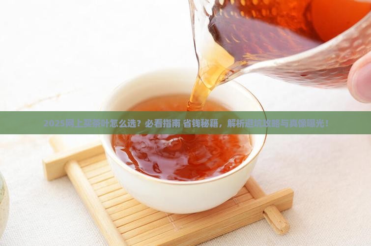 网上买茶叶怎么选