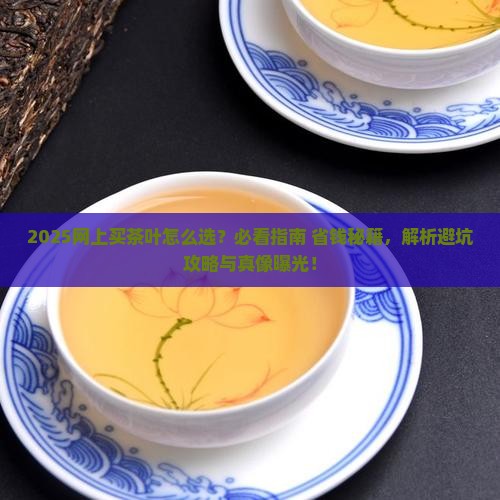 网上买茶叶怎么选