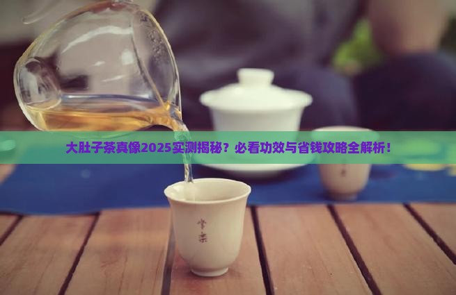 大肚子茶的功效和作用