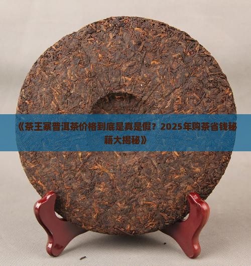茶王寨普洱茶价格查询官网