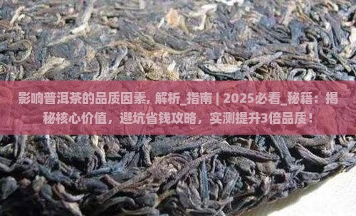 影响普洱茶的品质因素