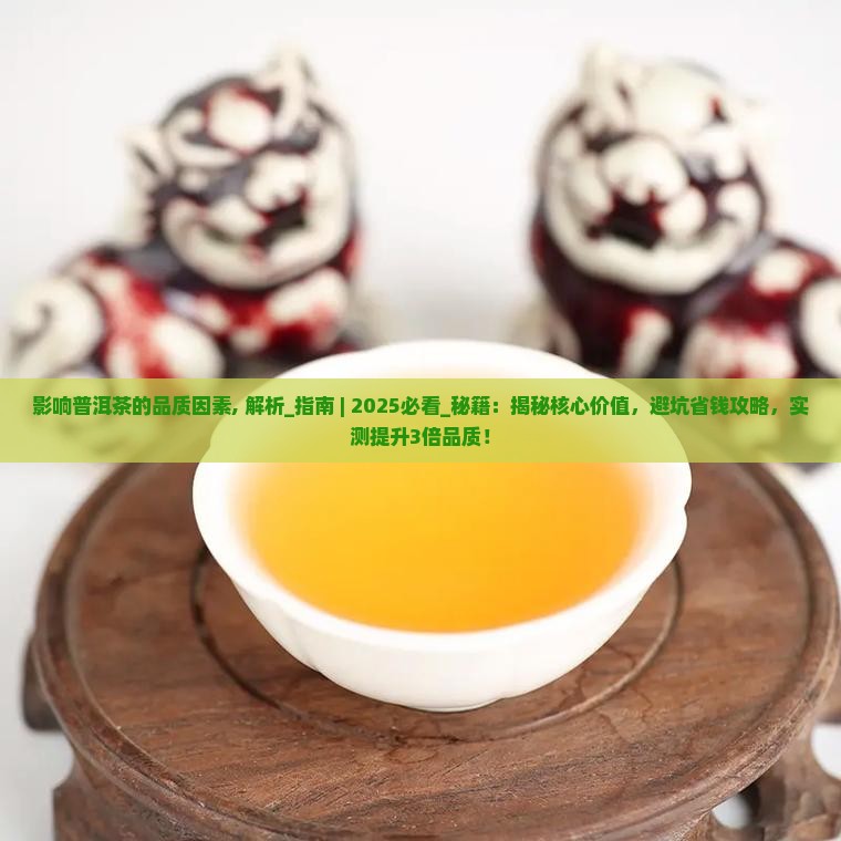 影响普洱茶的品质因素